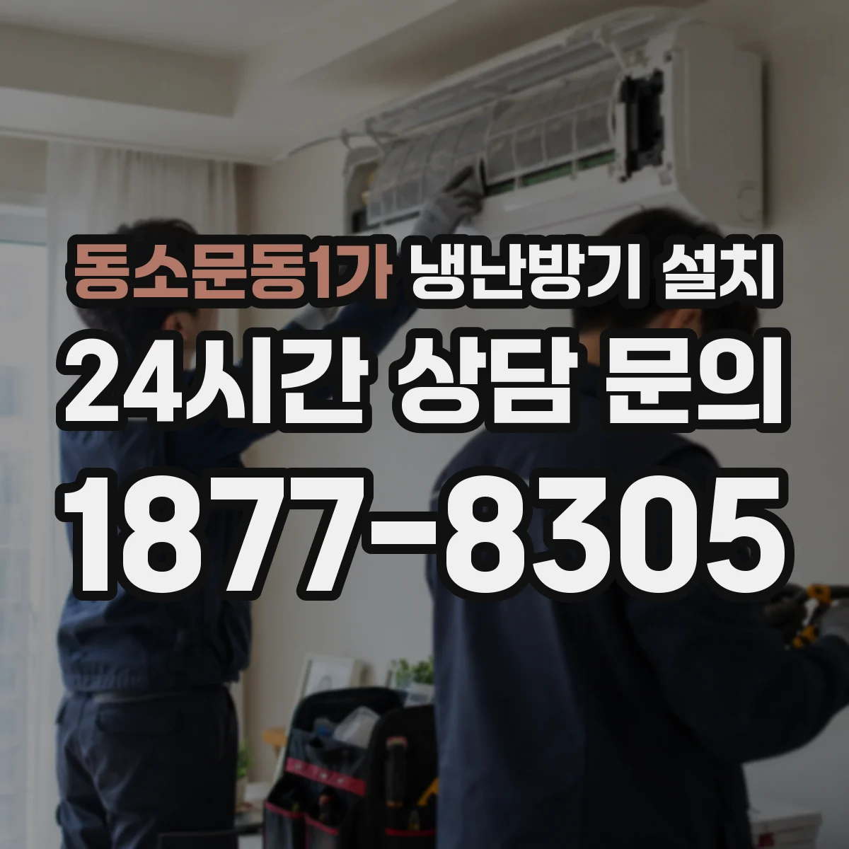 동소문동1가 냉난방기 설치