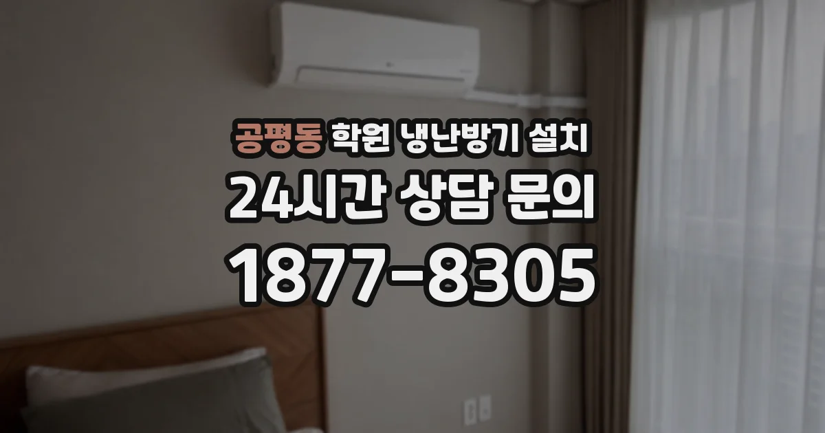 공평동 학원 냉난방기 설치