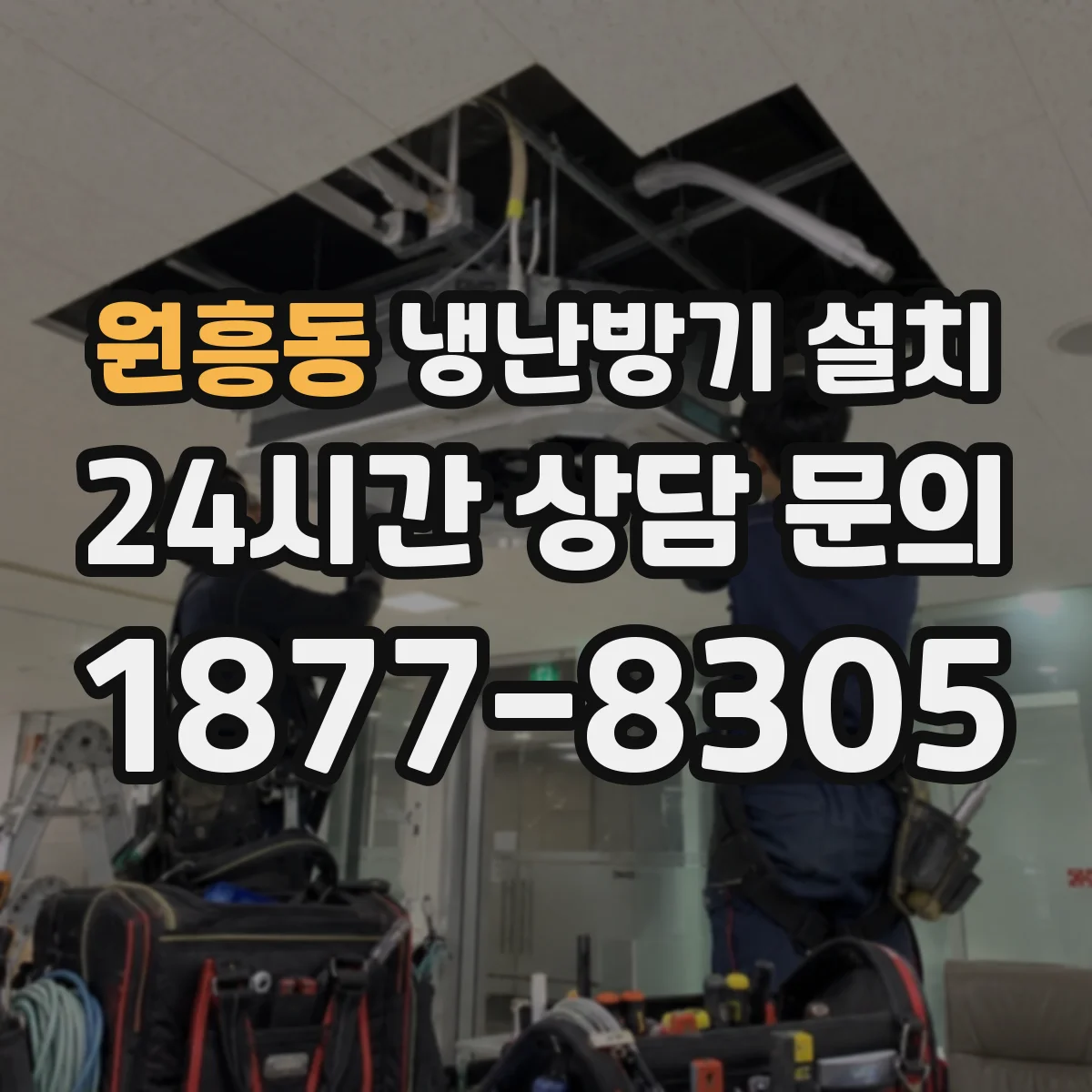 원흥동 냉난방기 설치