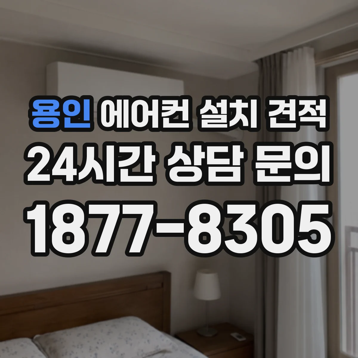 용인 에어컨 설치 견적