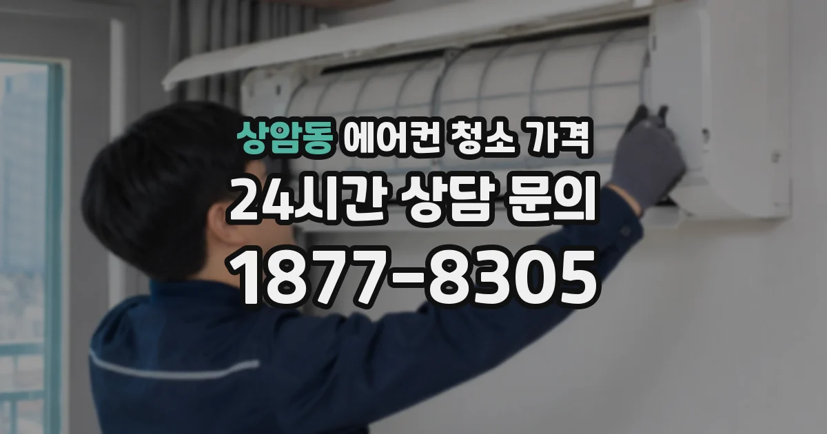상암동 에어컨 청소 가격