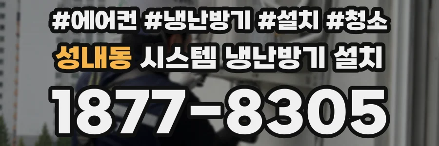 성내동 시스템 냉난방기 설치