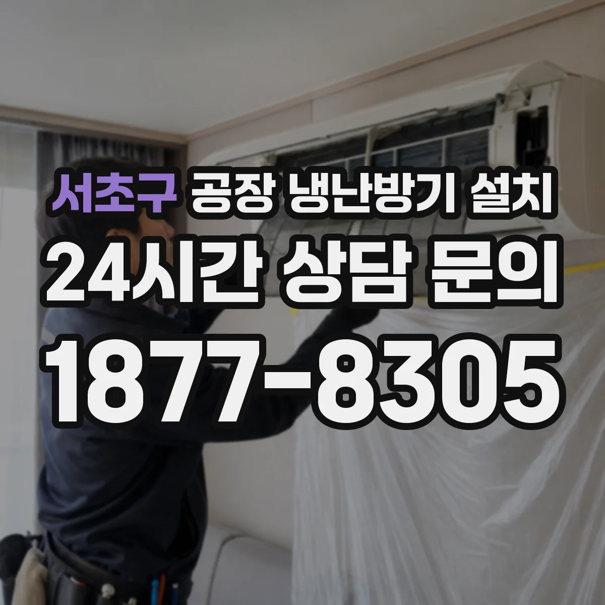 서초구 공장 냉난방기 설치