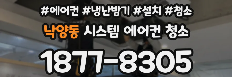 낙양동 시스템 에어컨 청소