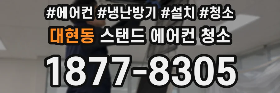 대현동 스탠드 에어컨 청소