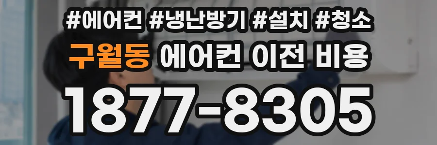 구월동 에어컨 이전 비용
