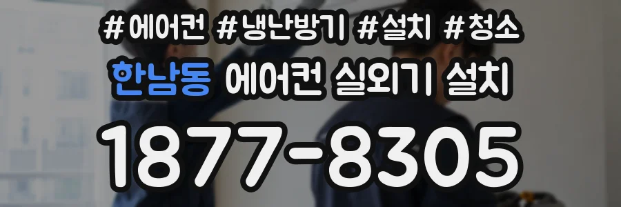 한남동 에어컨 실외기 설치