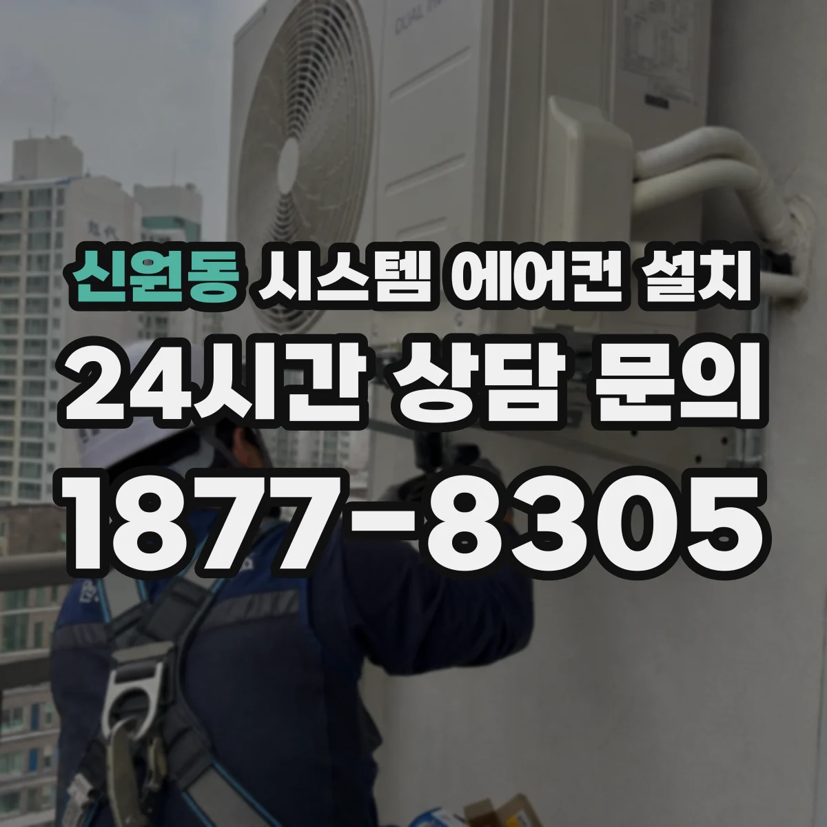 신원동 시스템 에어컨 설치