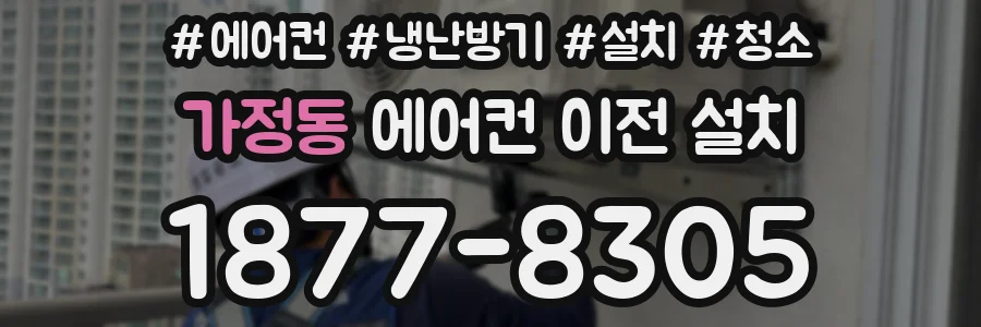 가정동 에어컨 이전 설치