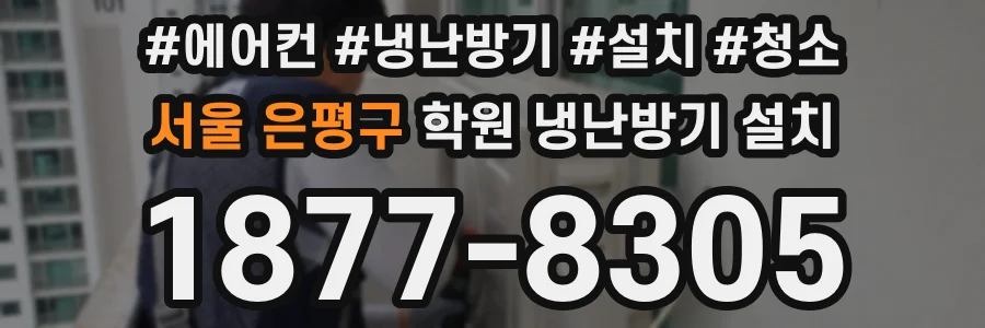 서울 은평구 학원 냉난방기 설치