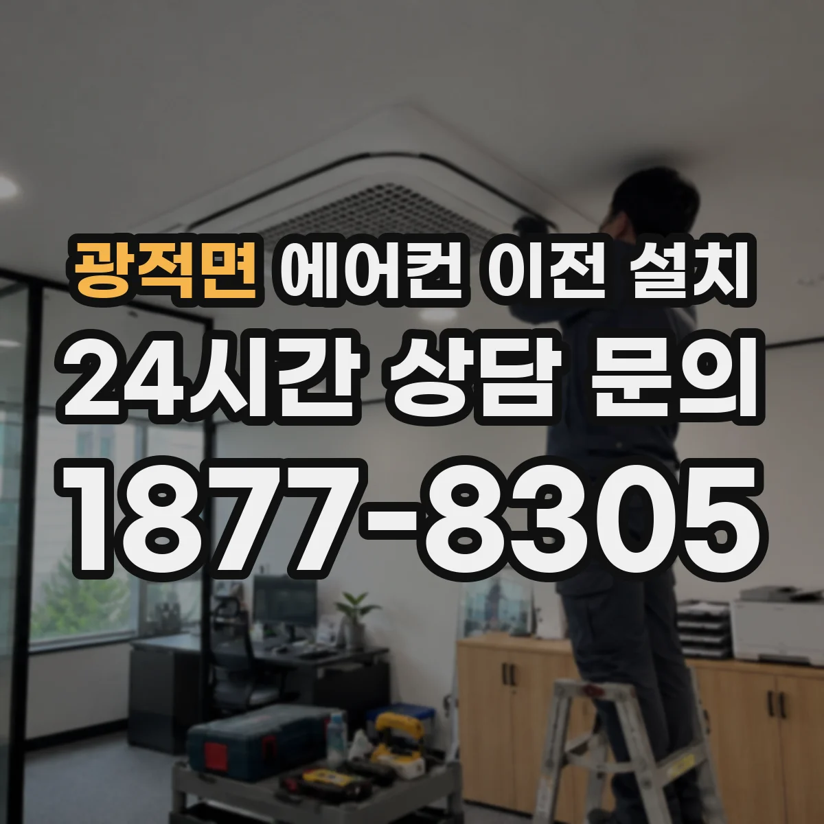 광적면 에어컨 이전 설치