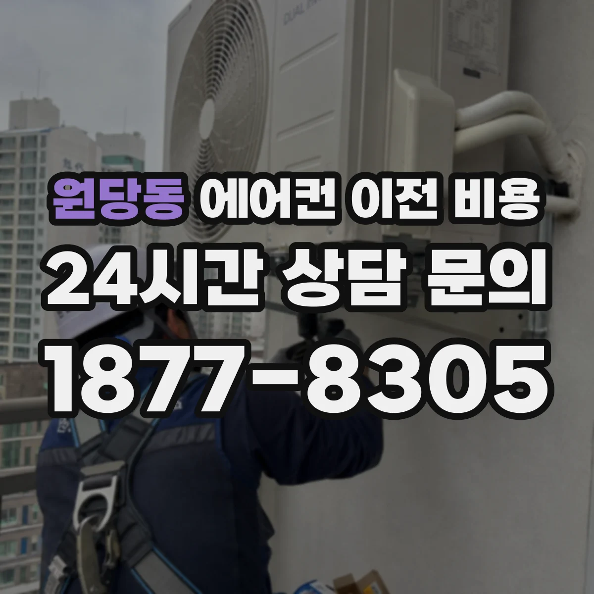 원당동 에어컨 이전 비용