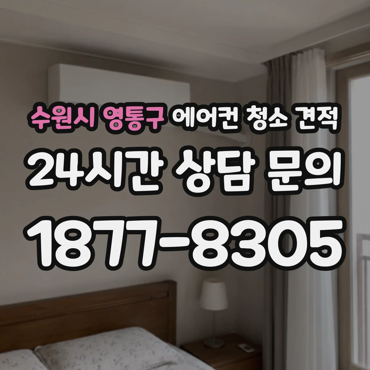 수원시 영통구 에어컨 청소 견적