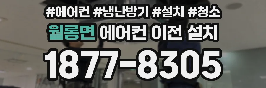 월롱면 에어컨 이전 설치