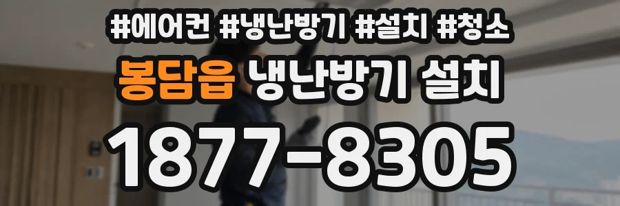 봉담읍 냉난방기 설치