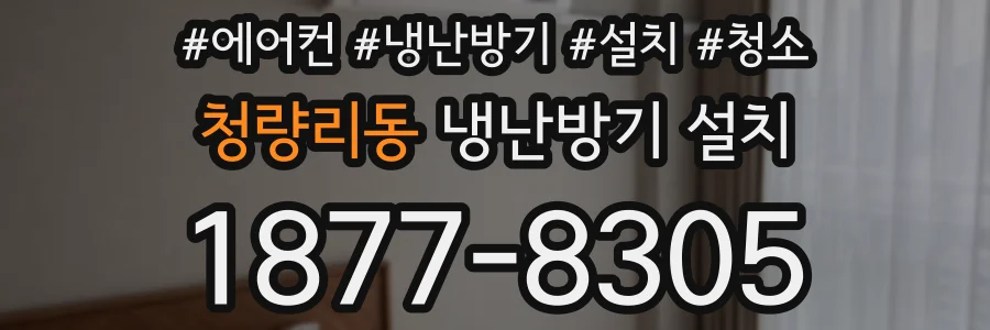 청량리동 냉난방기 설치