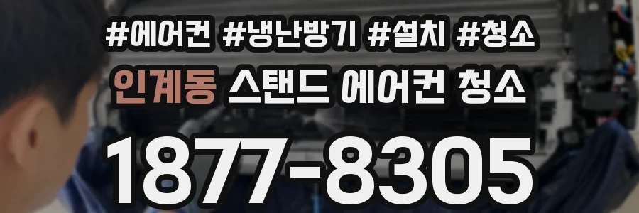인계동 스탠드 에어컨 청소