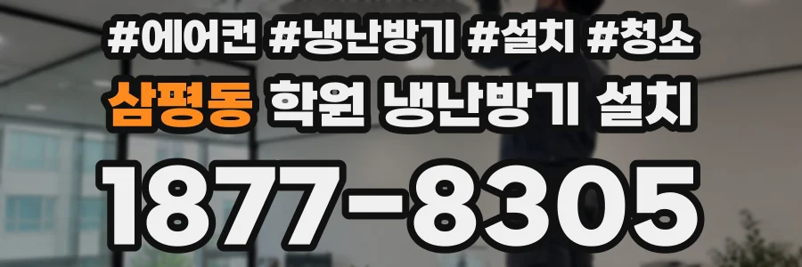 삼평동 학원 냉난방기 설치