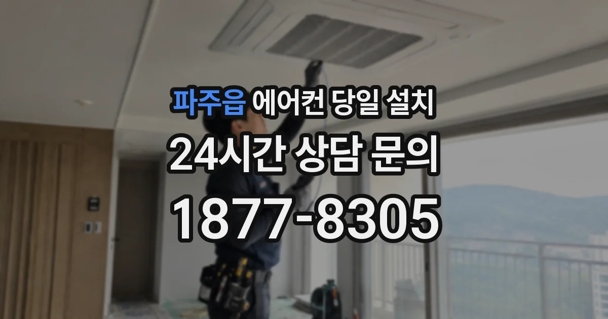 파주읍 에어컨 당일 설치