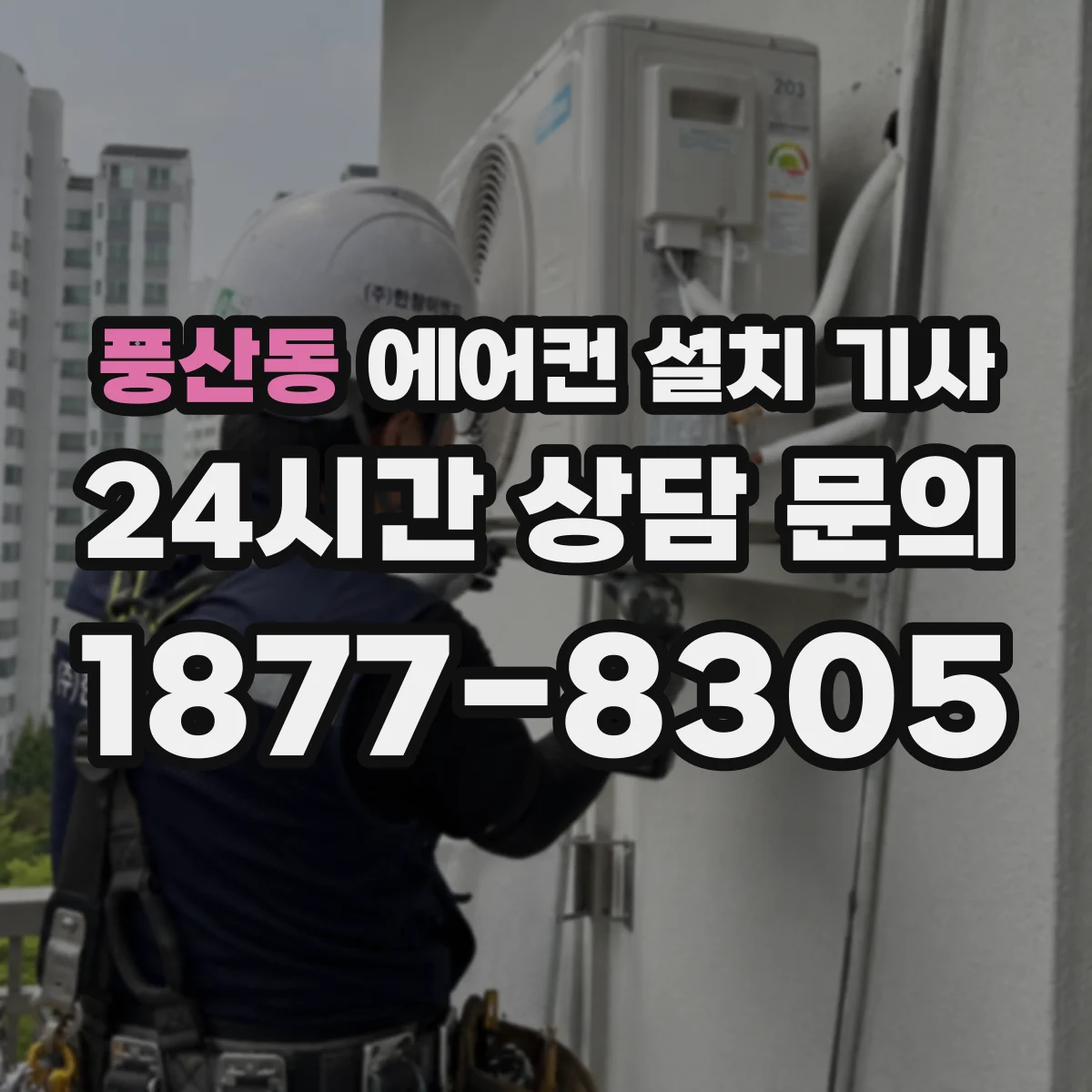 풍산동 에어컨 설치 기사