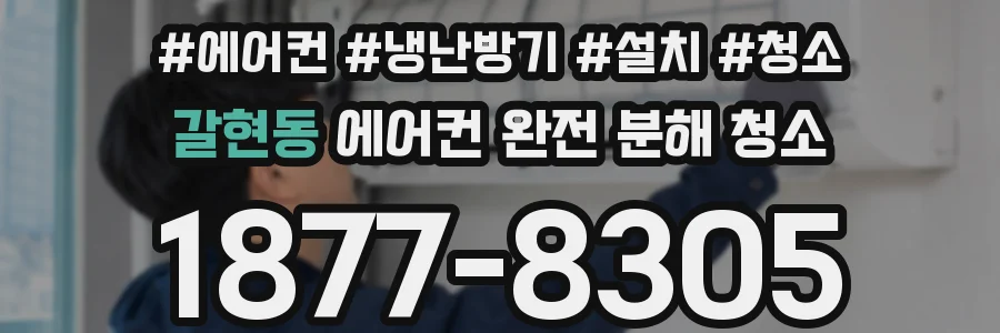 갈현동 에어컨 완전 분해 청소