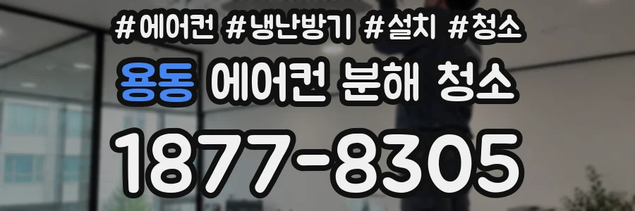 용동 에어컨 분해 청소