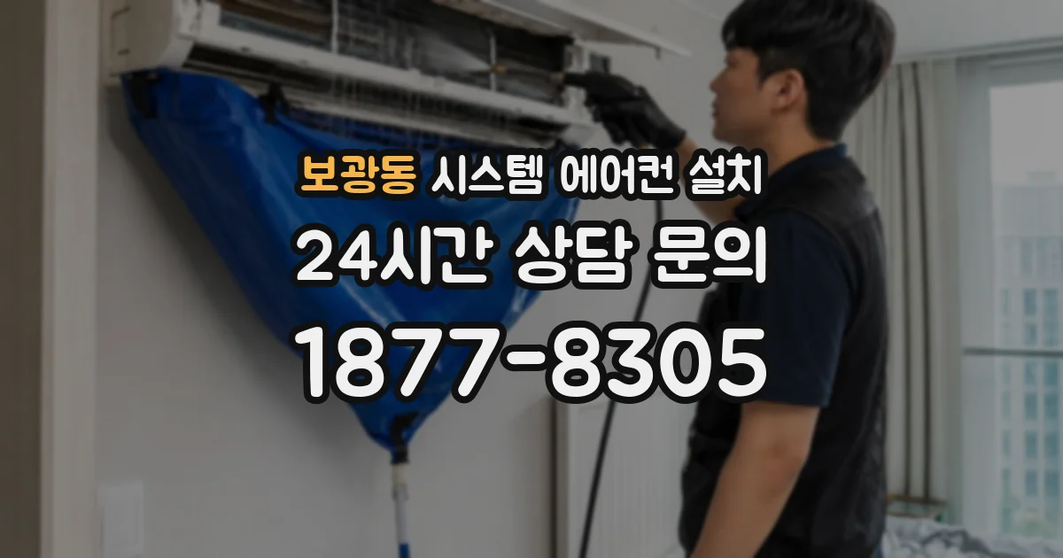 보광동 시스템 에어컨 설치