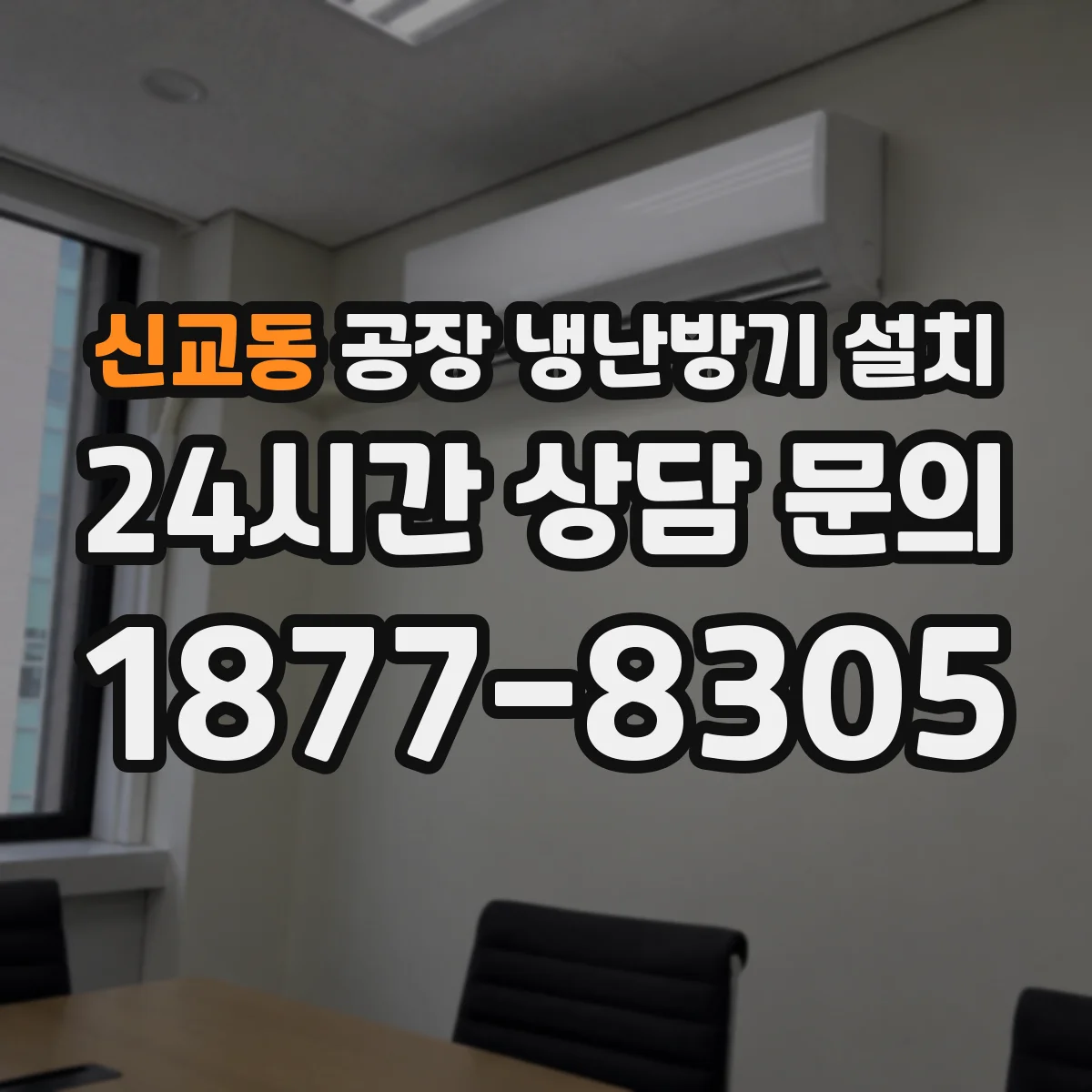 신교동 공장 냉난방기 설치