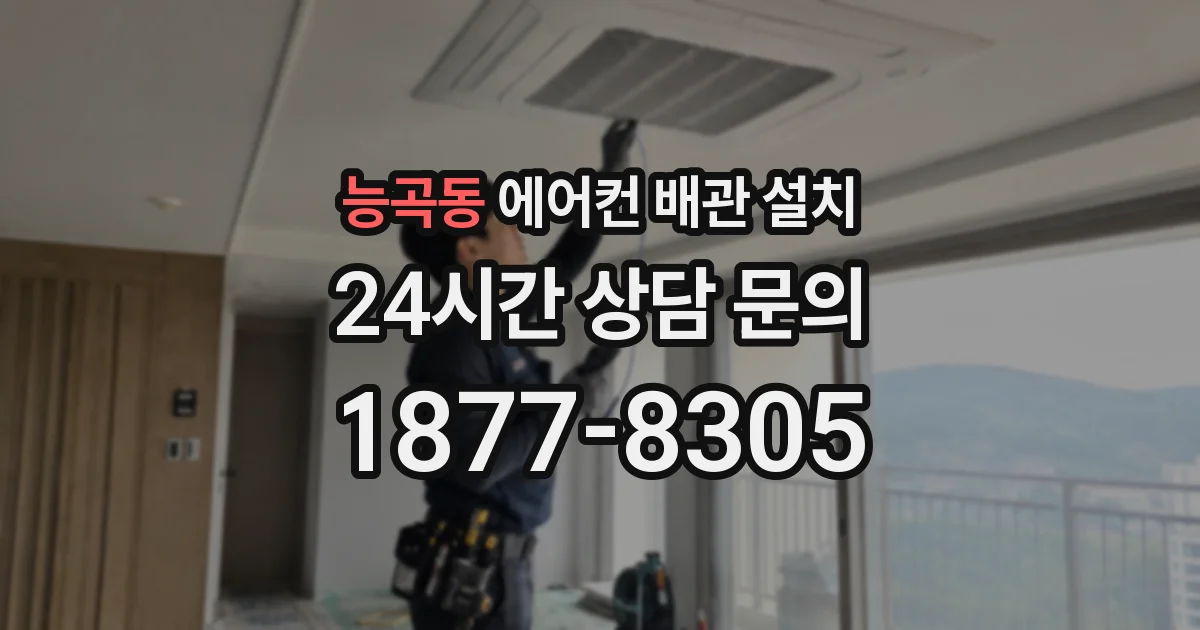 능곡동 에어컨 배관 설치