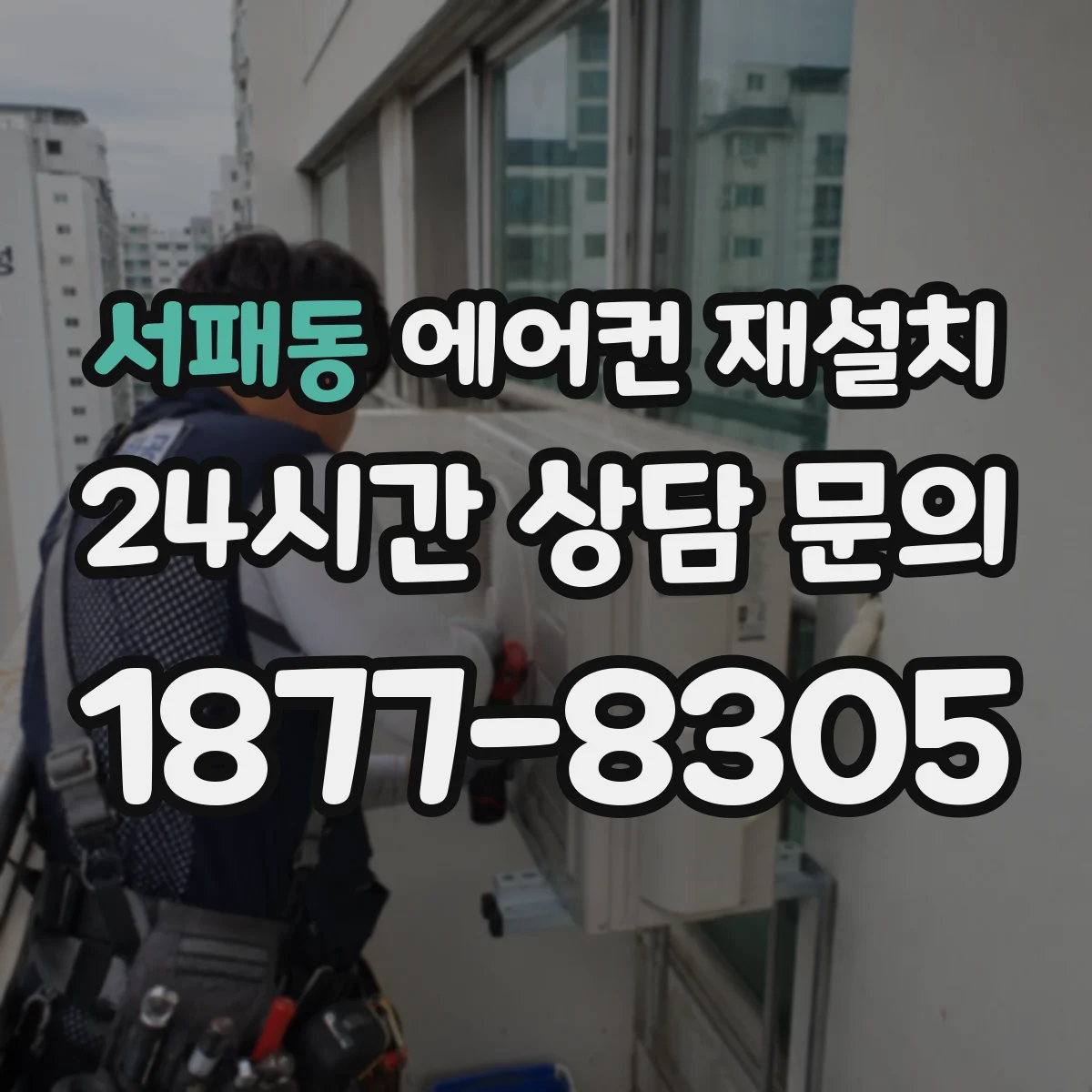 서패동 에어컨 재설치