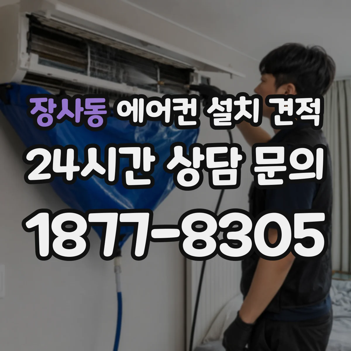 장사동 에어컨 설치 견적