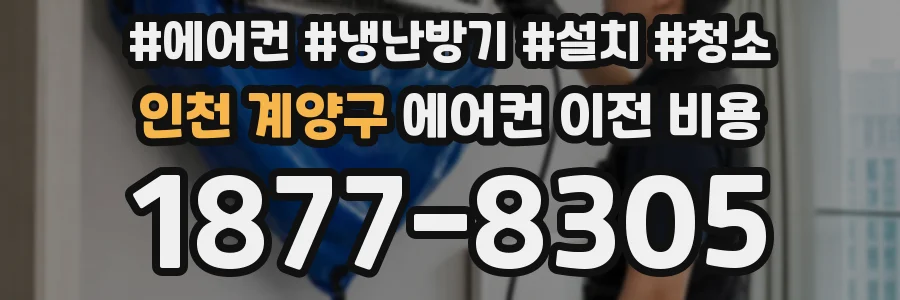 인천 계양구 에어컨 이전 비용