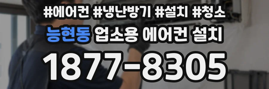 능현동 업소용 에어컨 설치