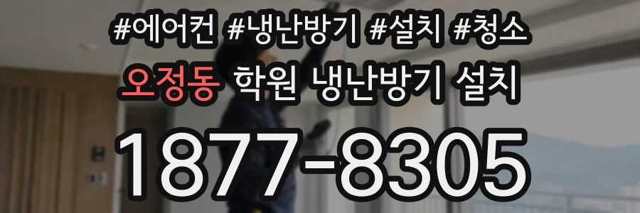 오정동 학원 냉난방기 설치