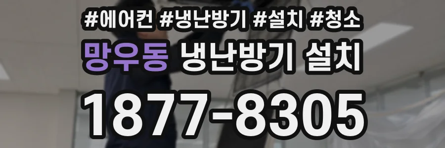 망우동 냉난방기 설치