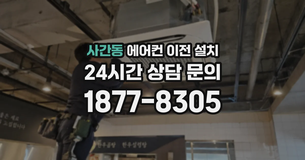 사간동 에어컨 이전 설치