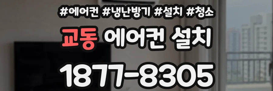 교동 에어컨 설치
