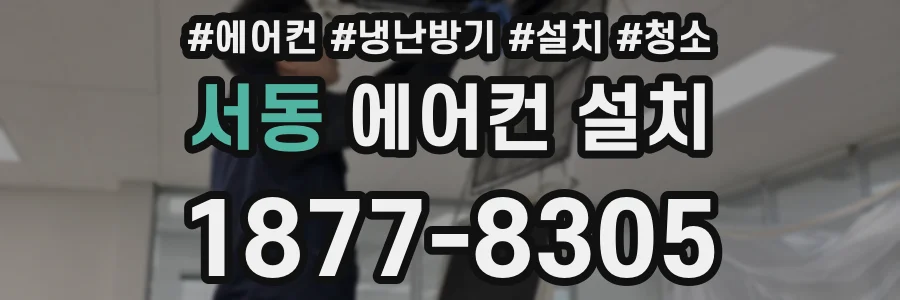 서동 에어컨 설치