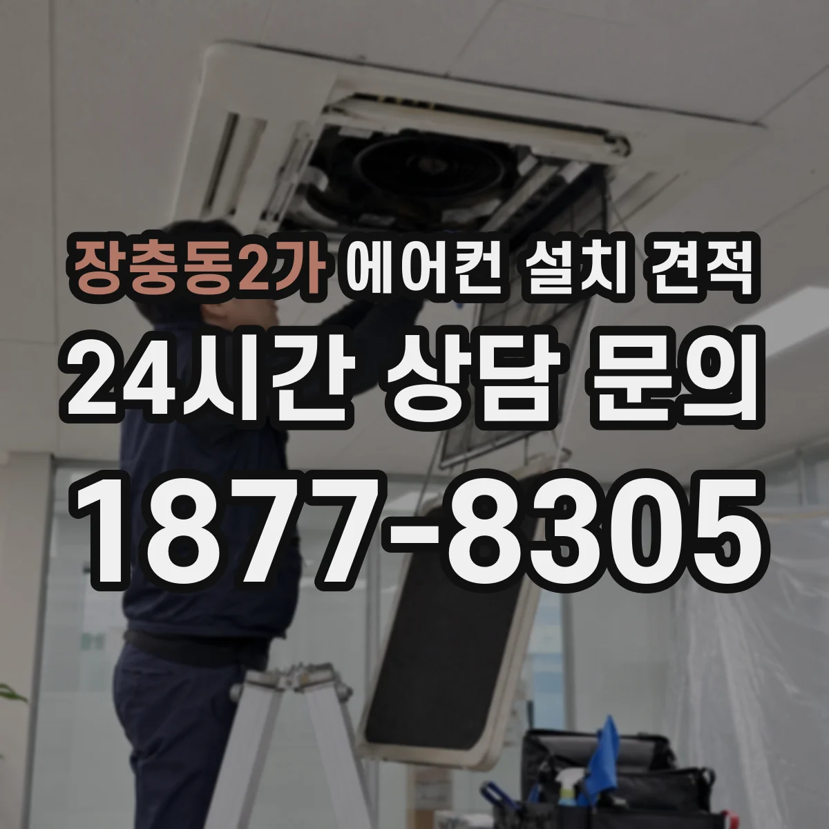 장충동2가 에어컨 설치 견적