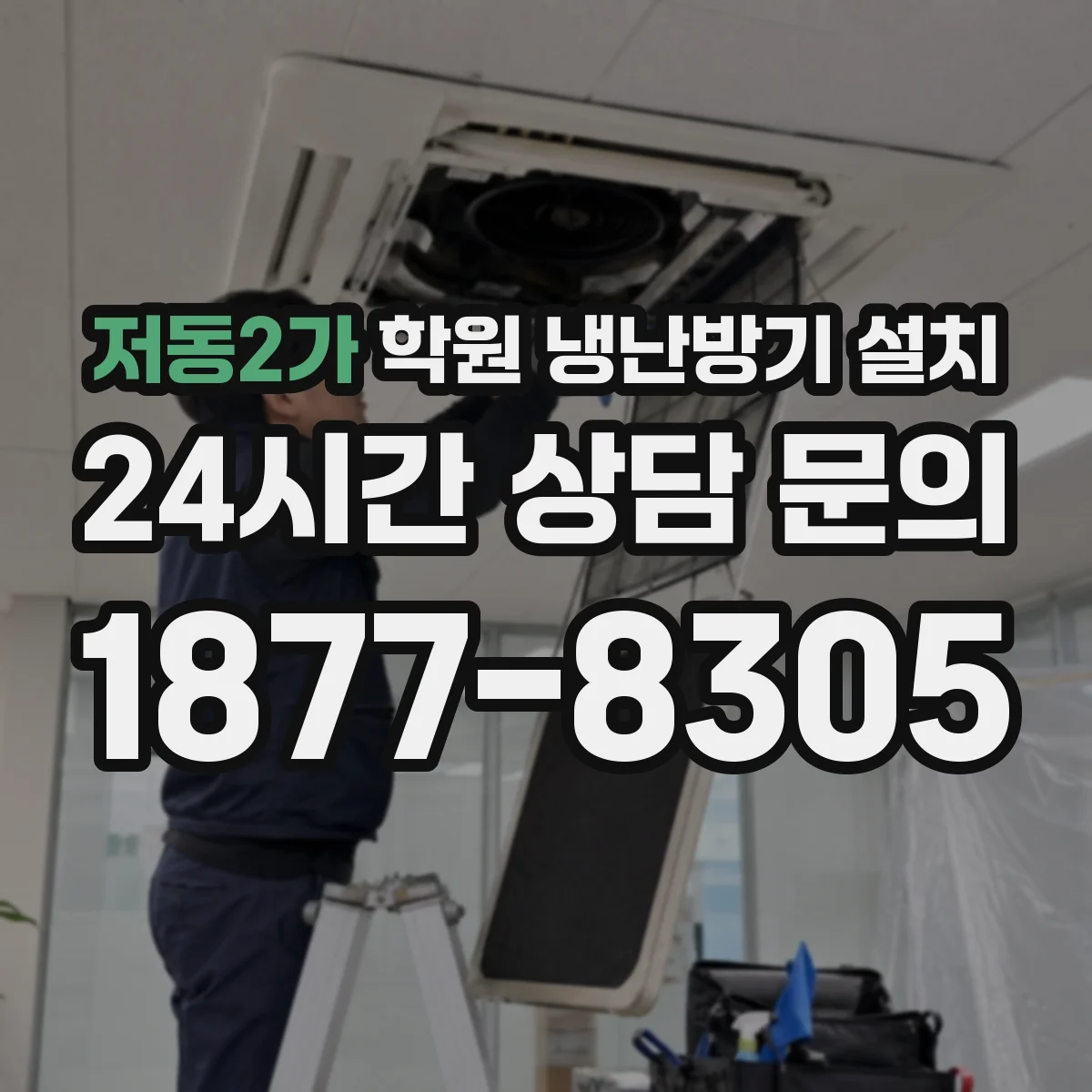 저동2가 학원 냉난방기 설치