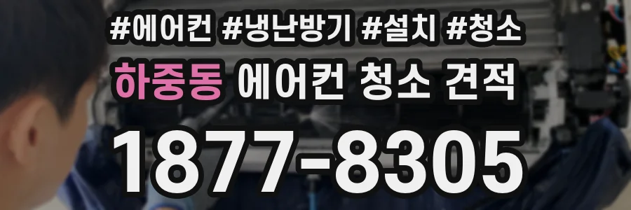 하중동 에어컨 청소 견적