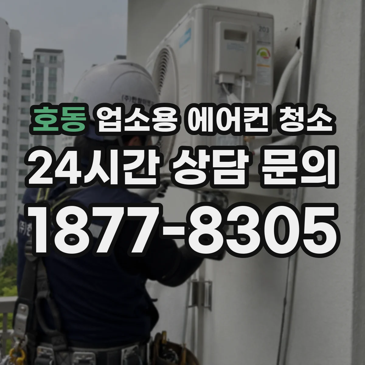 호동 업소용 에어컨 청소