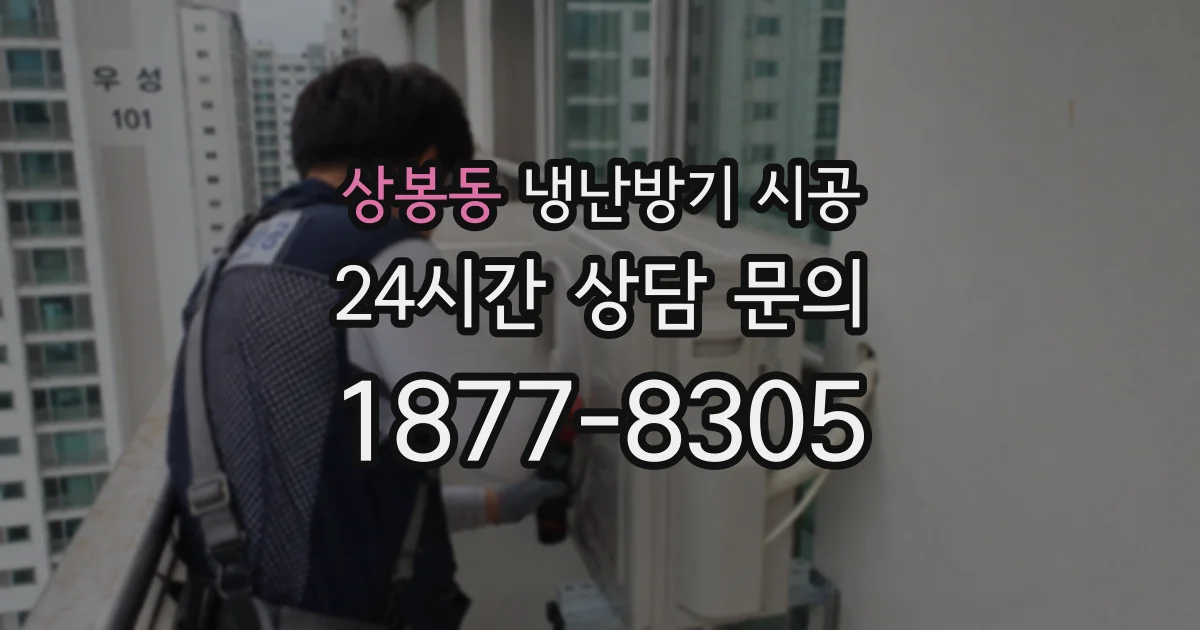 상봉동 냉난방기 시공