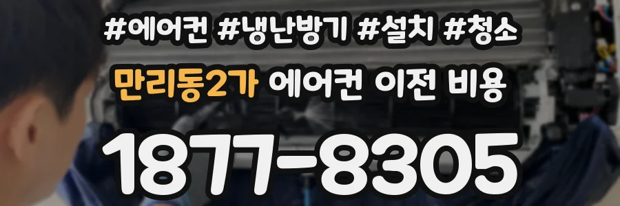 만리동2가 에어컨 이전 비용