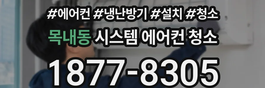 목내동 시스템 에어컨 청소