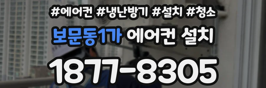 보문동1가 에어컨 설치