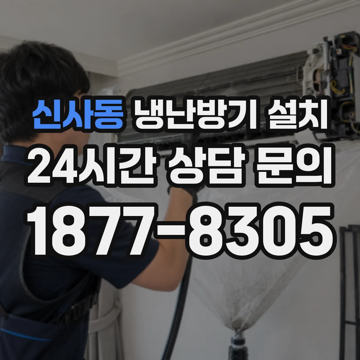 신사동 냉난방기 설치