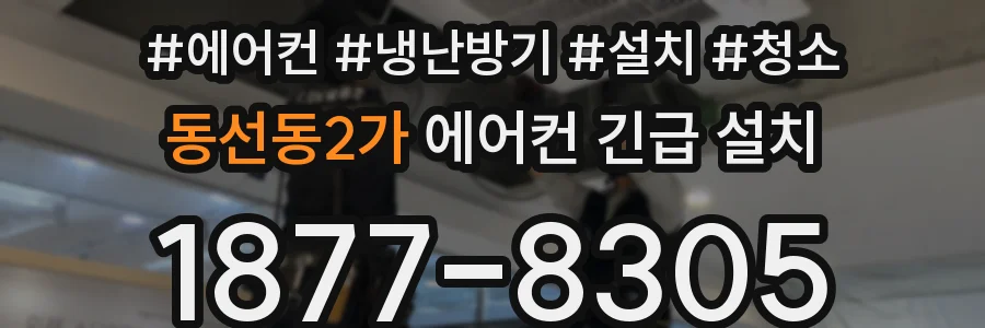 동선동2가 에어컨 긴급 설치