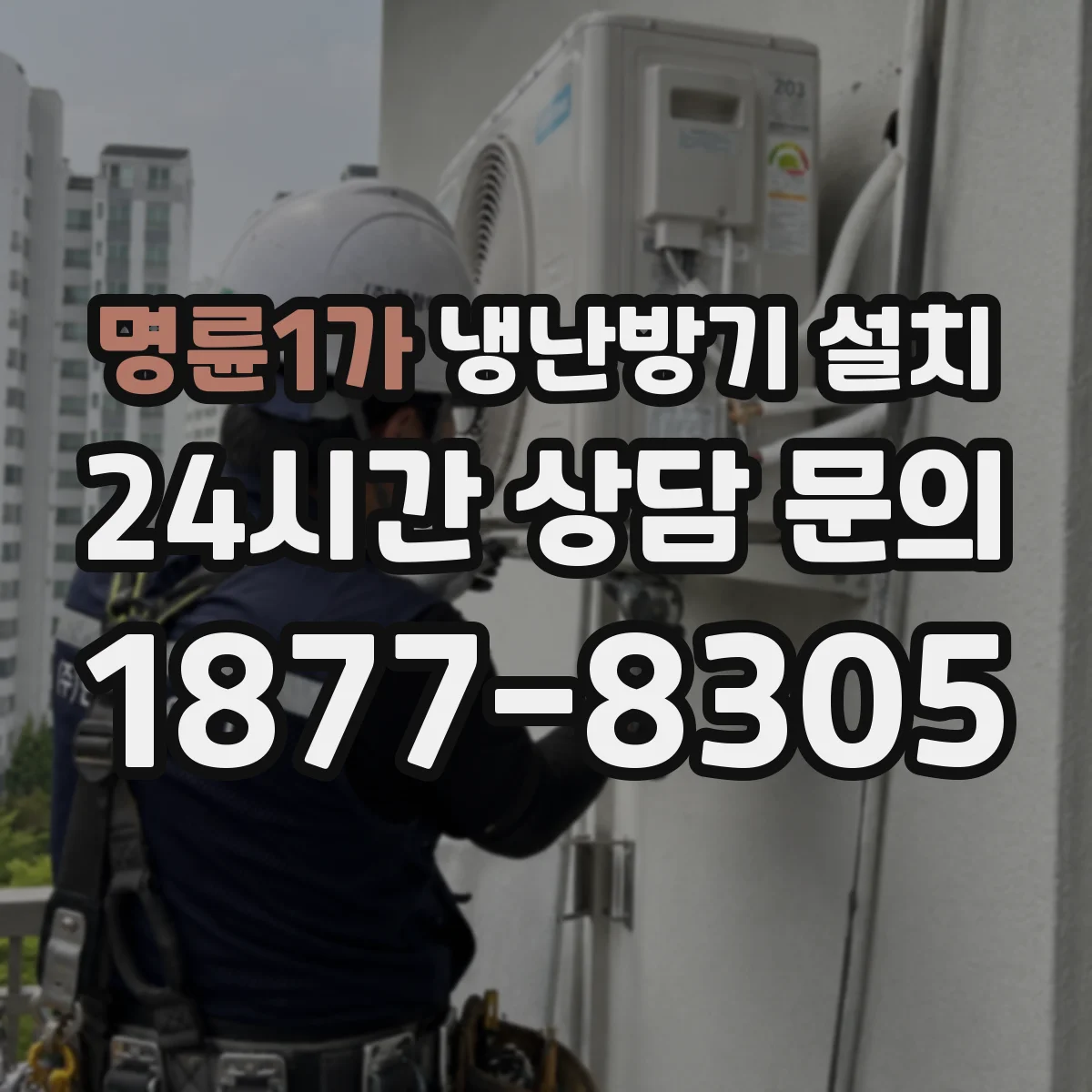 명륜1가 냉난방기 설치