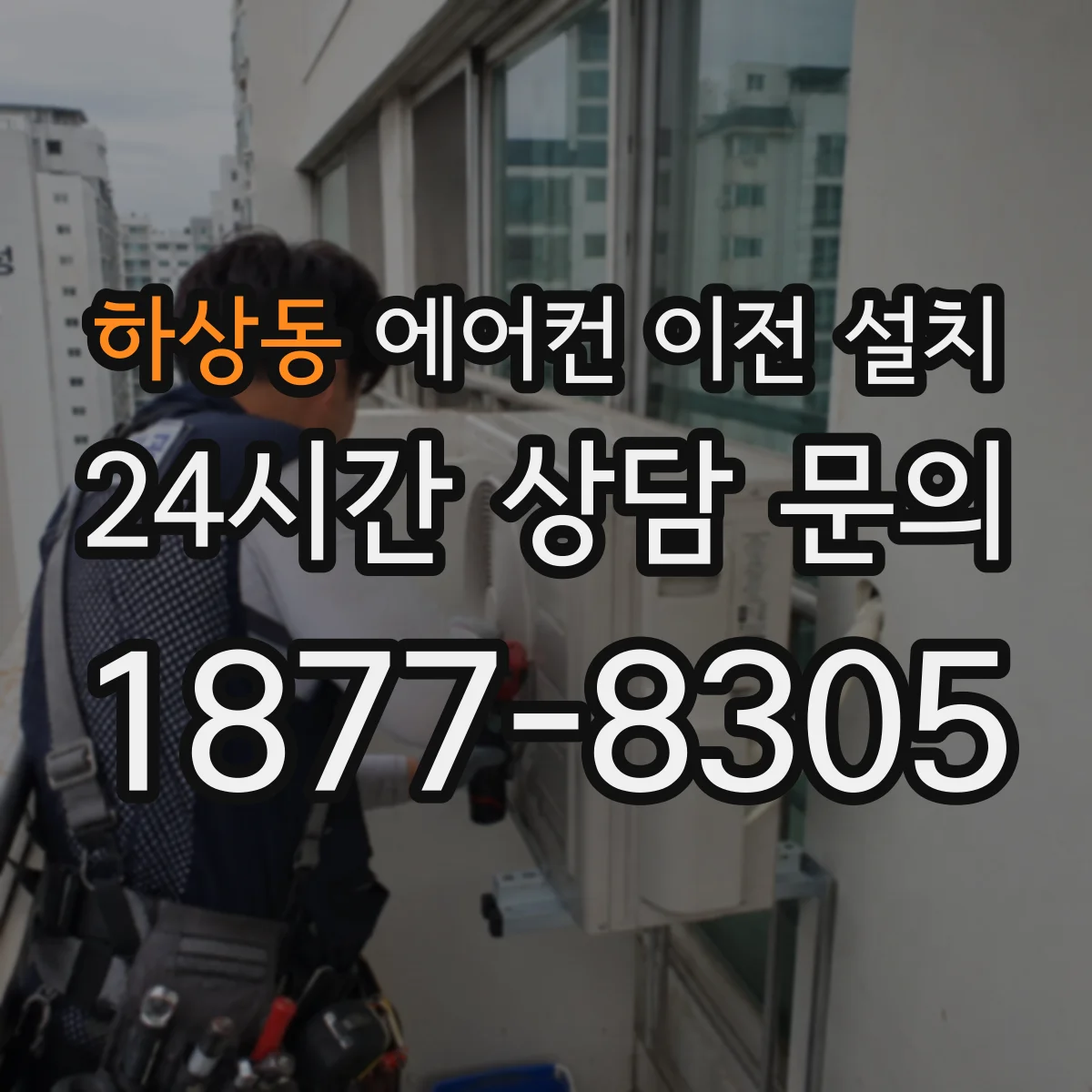 하상동 에어컨 이전 설치